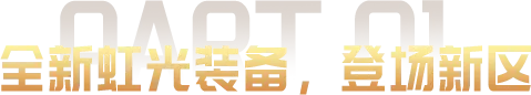 全新虹光装备，登场新区