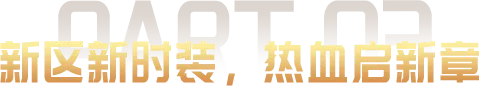 新区新时装，热血启新章