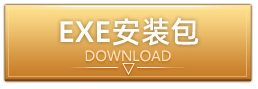 下载 EXE